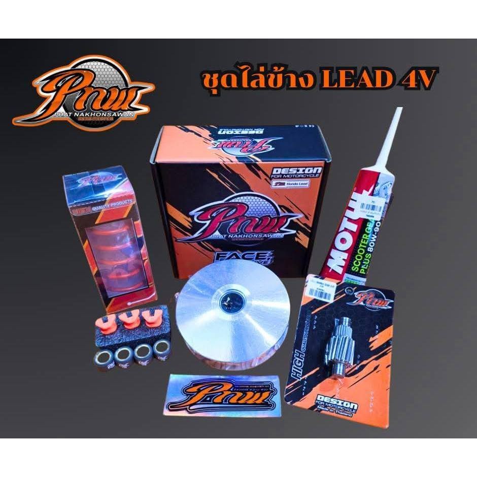 ชุดไล่ข้าง PNW,Giorno,Pcx2017,Pcx2018,Pcx160,X-max,Forza350,Lead