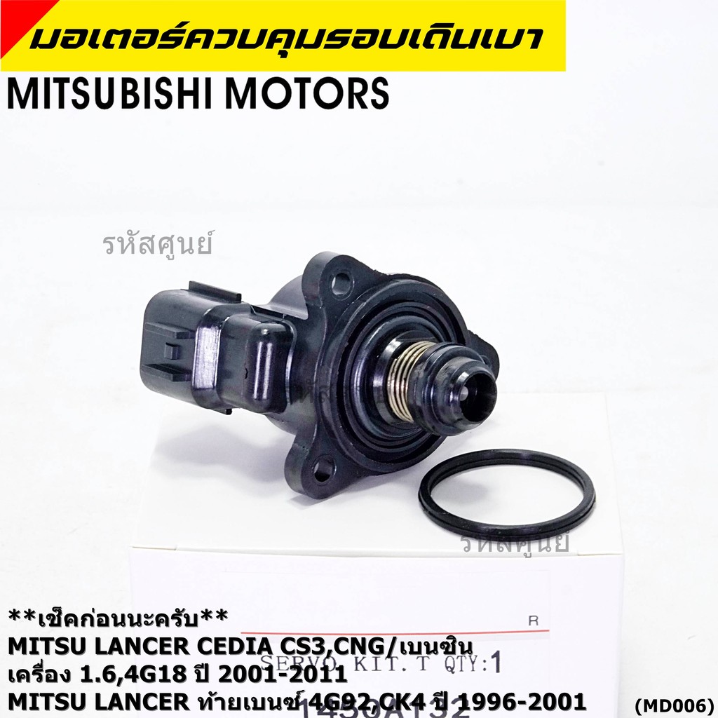 มอเตอร์เดินเบา Mitsu throttle motor เช็ค ปีกเล็กปลายหัว Lancer Cedia CS3,CNG/เบนซิน, 4G18/ท้ายเบนซ์  4G92 1996-2011 A132