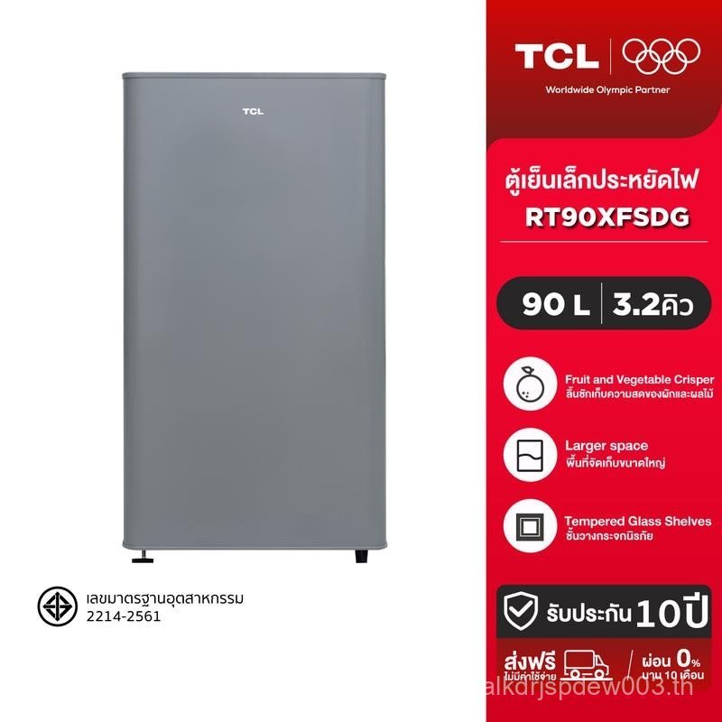 [BCD] TCL ตู้เย็น 1 ประตู ขนาด 3.2 Q สีเงิน/ขาว จัดส่งฟรี รับประกัน 10 ปี รุ่น RT90XFSDG พร้อมแผงควบ