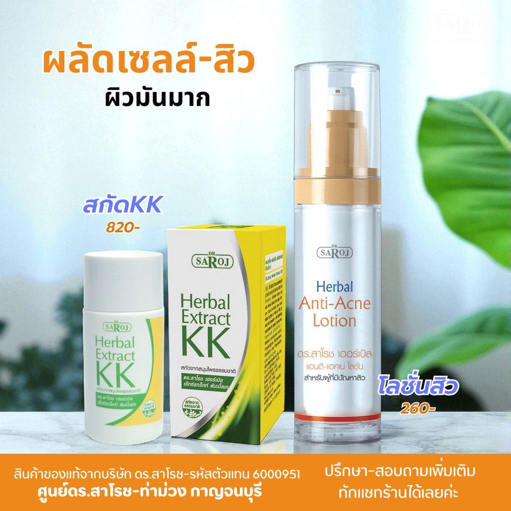 ดร.สาโรช ครีมผลัดเซลล์สูตรสิว – สำหรับผิวมันมาก สกัดKK1+โลชั่นสิว1