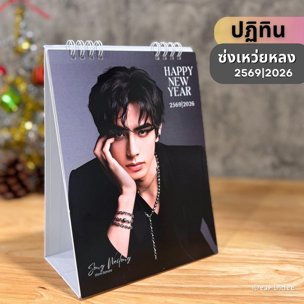 ซ่งเหว่ยหลง ปฏิทิน 2569/2026 ภาพสวยคมชัด ขนาด 6*8 นิ้ว งานสวย พร้อมส่ง