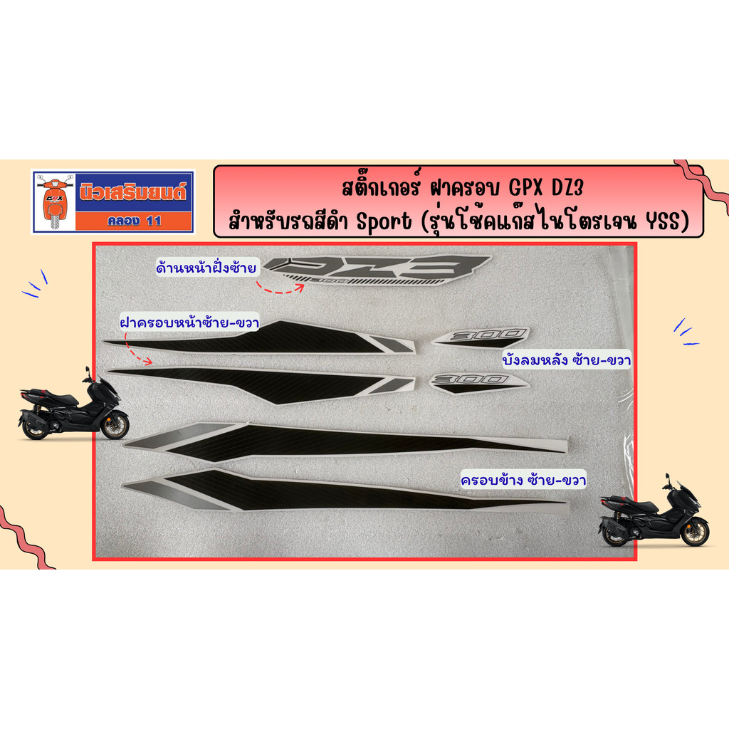สติ๊กเกอร์ ฝาครอบ GPX DZ3 สำหรับรถสีดำ Sport (รุ่นโช้คแก๊สไนโตรเจน YSS) ของแท้เบิกศูนย์