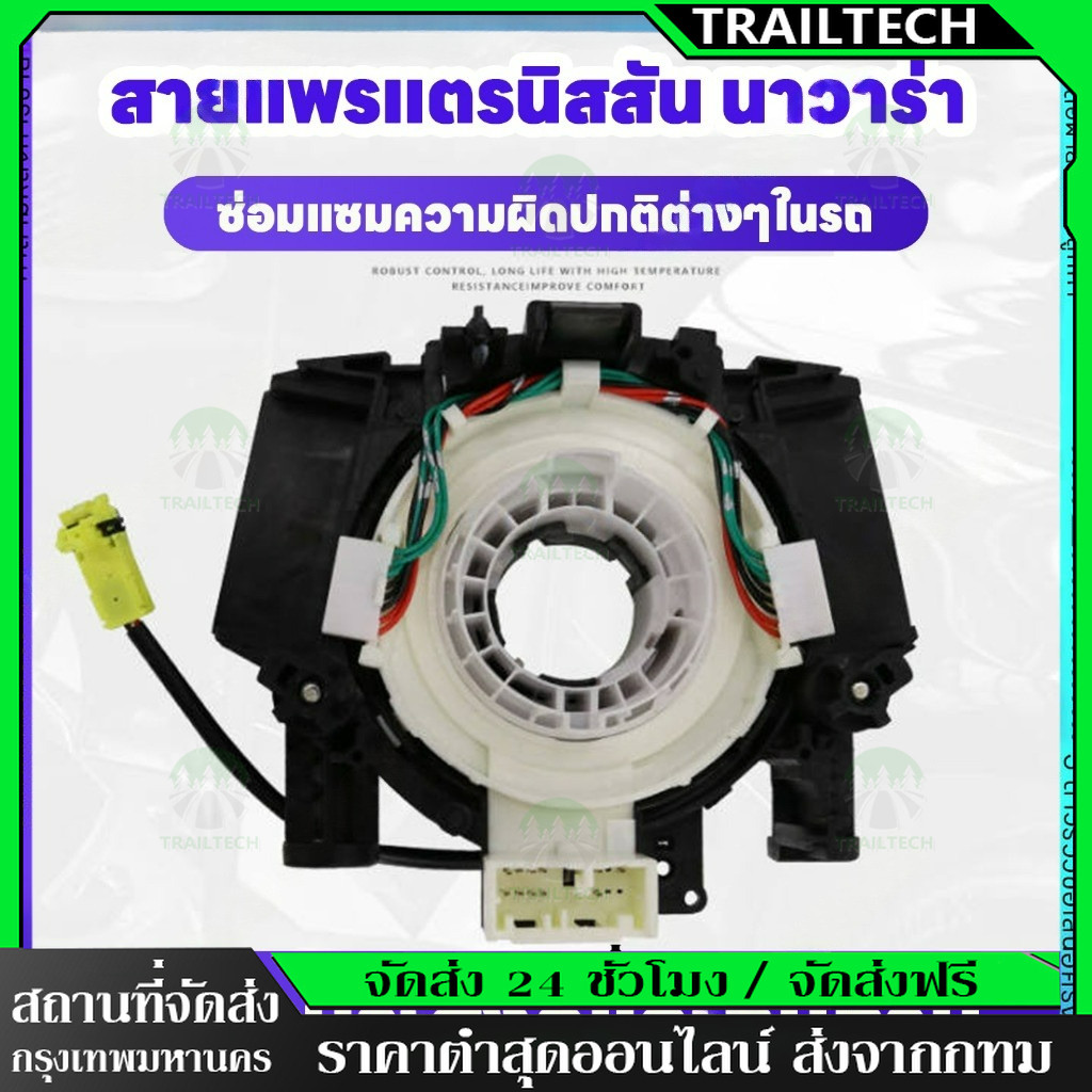 TrailTech ⚡สายแพรแตร นิสสัน นาวาร่า D40 ปี 2007-2012 Nissan Navara 22567