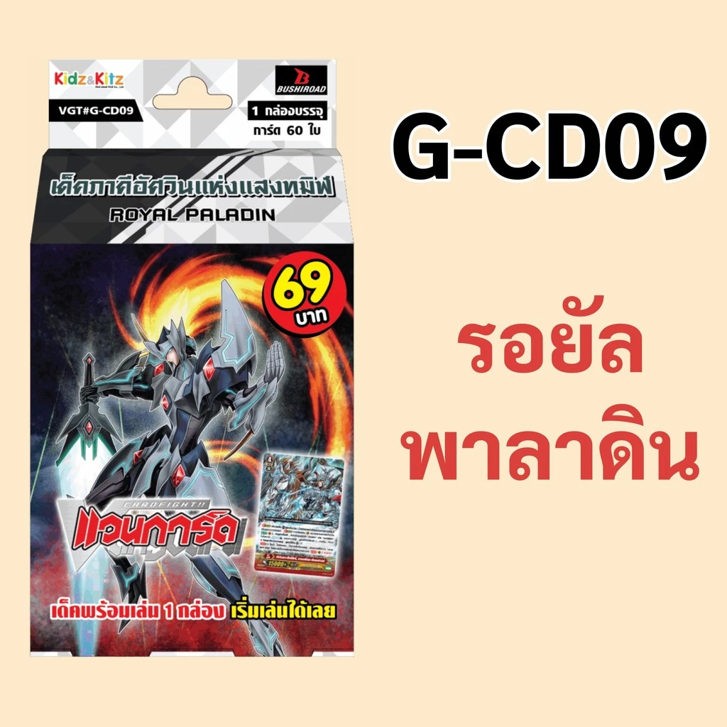 *มีของพร้อมส่ง* แวนการ์ด G-CD09 แคลน รอยัล พาลาดิน เด็คภาคีอัศวินแห่งแสงทมิฬ พร้อมเล่น 60 ใบ