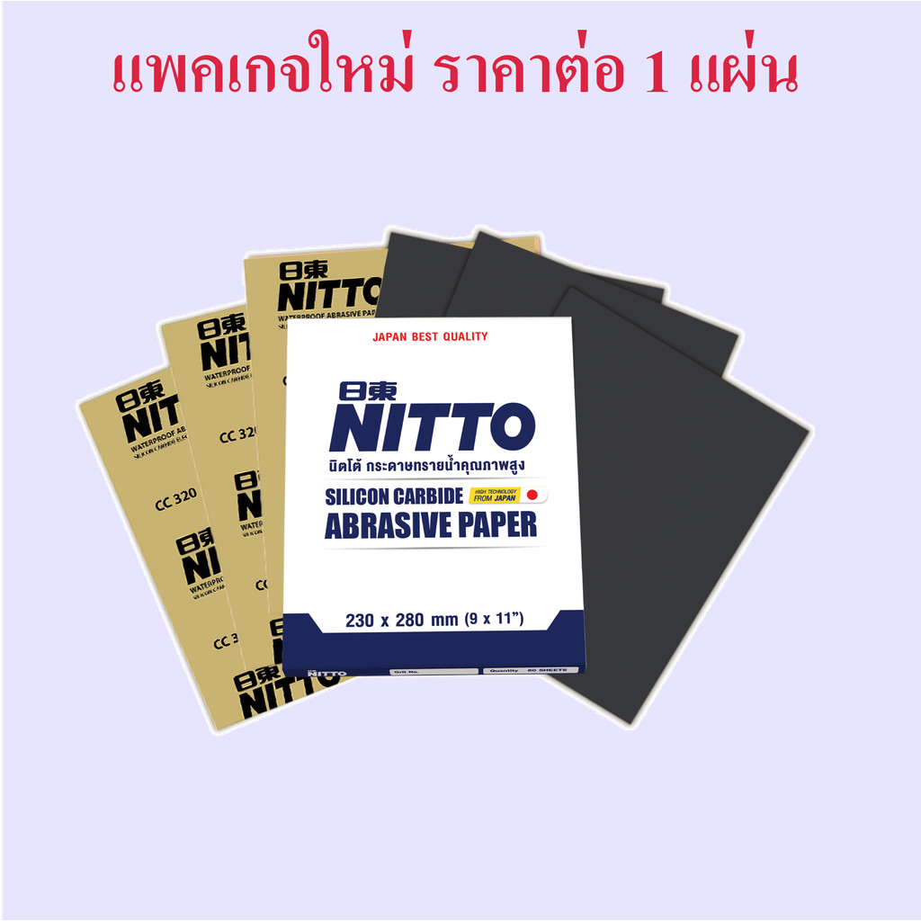 กระดาษทรายน้ำ NITTO ราคาต่อแผ่น มีครบทุกเบอร์ (80-1000) ราคาต่อแผ่น กระดาษทรายน้ำ NITTO  กระดาษทรายน้ำ กระดาษทรายขั