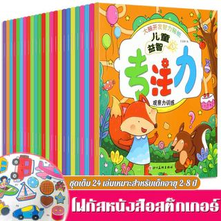 ฝึกสมองเล่มสมุดสติกเกอร์เด็กเล็กเสริมพัฒนาการและสมาธิ 24