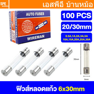 [ 100ชิ้น/กล่อง ] ฟิวส์หลอดแก้ว FGS FGL Wireman Auto Fuse 5x…