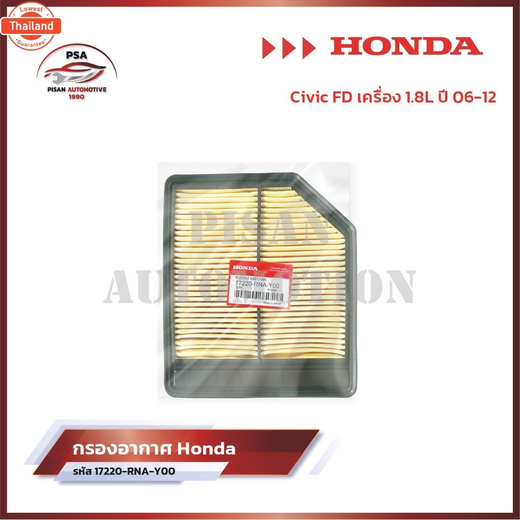 ใหม่️กรองอากาศฮอนด้า Honda Civic FD เครื่อง 1.8L year 06-12 รหัส 17220-RNA-Y00