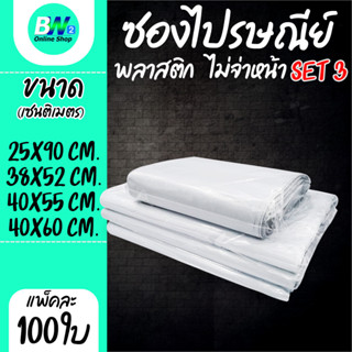 ซองไปรษณีย์พลาสติก ไม่จ่าหน้า SET3 (แพ็ค 100) ถุงไปรษณีย์ ซอ…