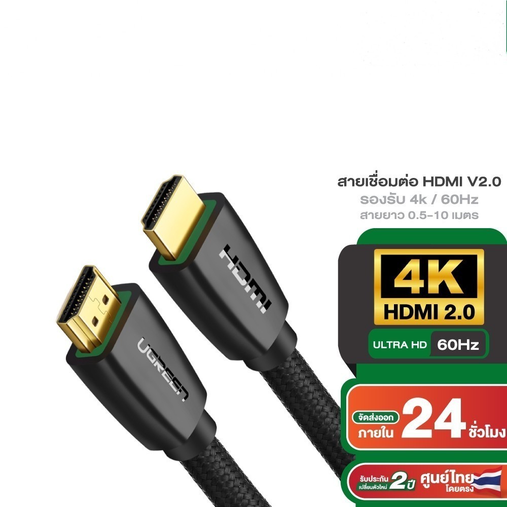 UGREEN สายHDMI to HDMI V2.0 รองรับ 4K/3D ที่ 60 Hz สายถัก สายยาว 0.5 - 5 เมตร รุ่น HD118