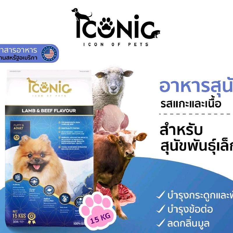 [N/L] Iconic สุนัข อาหารสุนัขเกรดพรีเมี่ยม ขนาด 15 kg มี 3 สูตร แกะและเนื้อ แกะและข้าว แกะและข้าวกลู