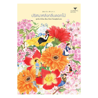 นายอินทร์ หนังสือ ปริศนาหลังกลีบดอกไม้