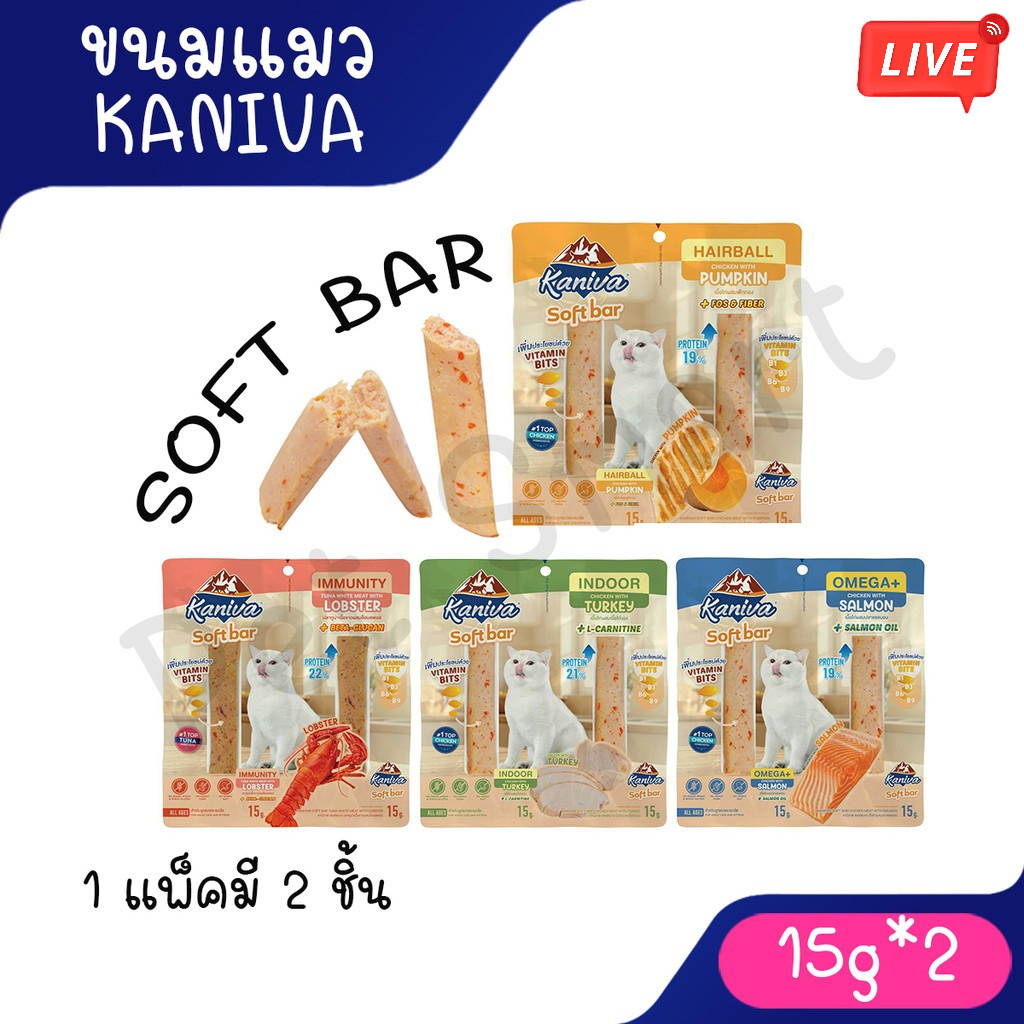 live (1 แพ็ค 2ชิ้น) Kaniva Soft Bar คานิว่า ซอฟท์ บาร์ ขนมแมวรูปแบบใหม่ มี Vitamin Bits ขนาด 15g 2ชิ้น