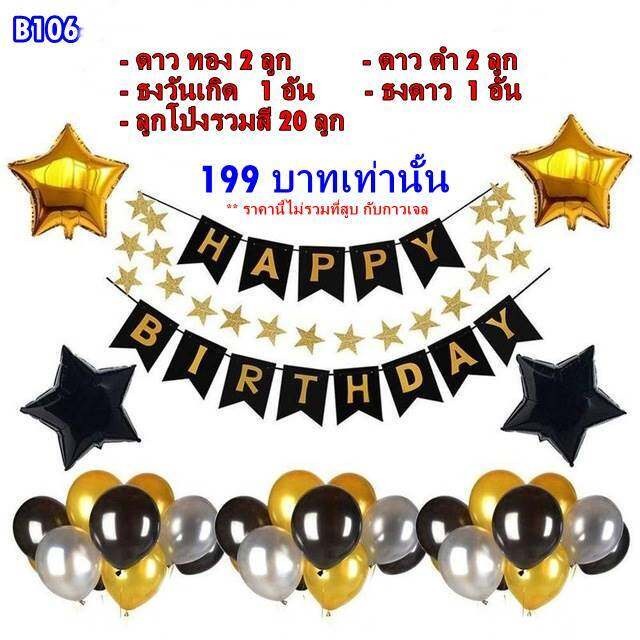 เซ็ต ลูกโป่งปาตี้วันเกิด HAPPY BIRTHDAY ดาวทอง ดาวดำ ลูกโป่งมุก และธง รหัส B106