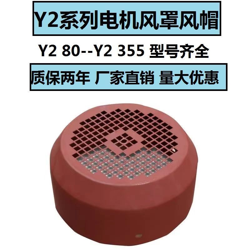 Y2-80 Y2-90 ถึง Y2-355 มอเตอร์ Hood Hood Y2-80 132 160 180 Tin Hood 0H4X