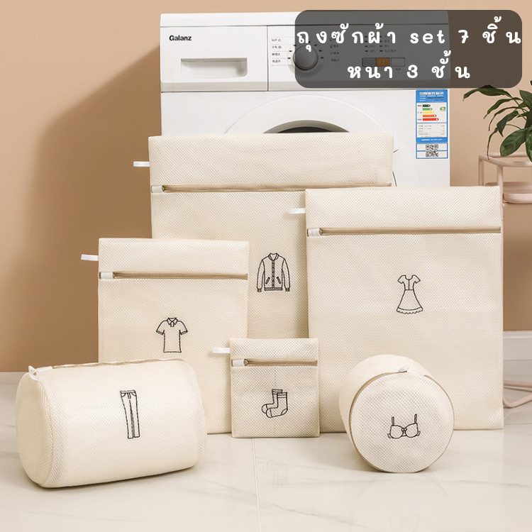 ถุงซักผ้าแบบซิป set 7 ชิ้น ถุงตาข่าย ช่วยถนอมผ้า กันผ้าพัน กันเสียทรง หนาพิเศษ 3 ชั้น ลดการเป็นขุย ไม่พันกันเวลาซัก