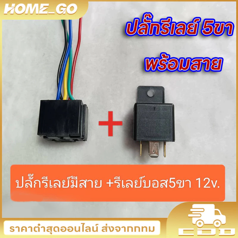 COD รีเลย์บอส 5ขา 12v. แท้ พร้อมปลั๊กรีเลย์ และ เฉพาะปลั๊กรีเลย์มีสาย #ราคาต่อชุด ปลั๊ก+รีเลย์ และ เฉพาะปลั๊กรีเลย์มีสาย