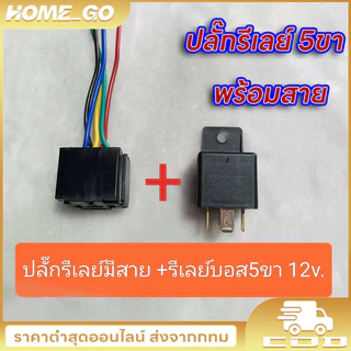 COD รีเลย์บอส 5ขา 12v. แท้ พร้อมปลั๊กรีเลย์ และ เฉพาะปลั๊กรีเลย์มีสาย #ราคาต่อชุด ปลั๊ก+รีเลย์ และ เฉพาะปลั๊กรีเลย์มีสาย