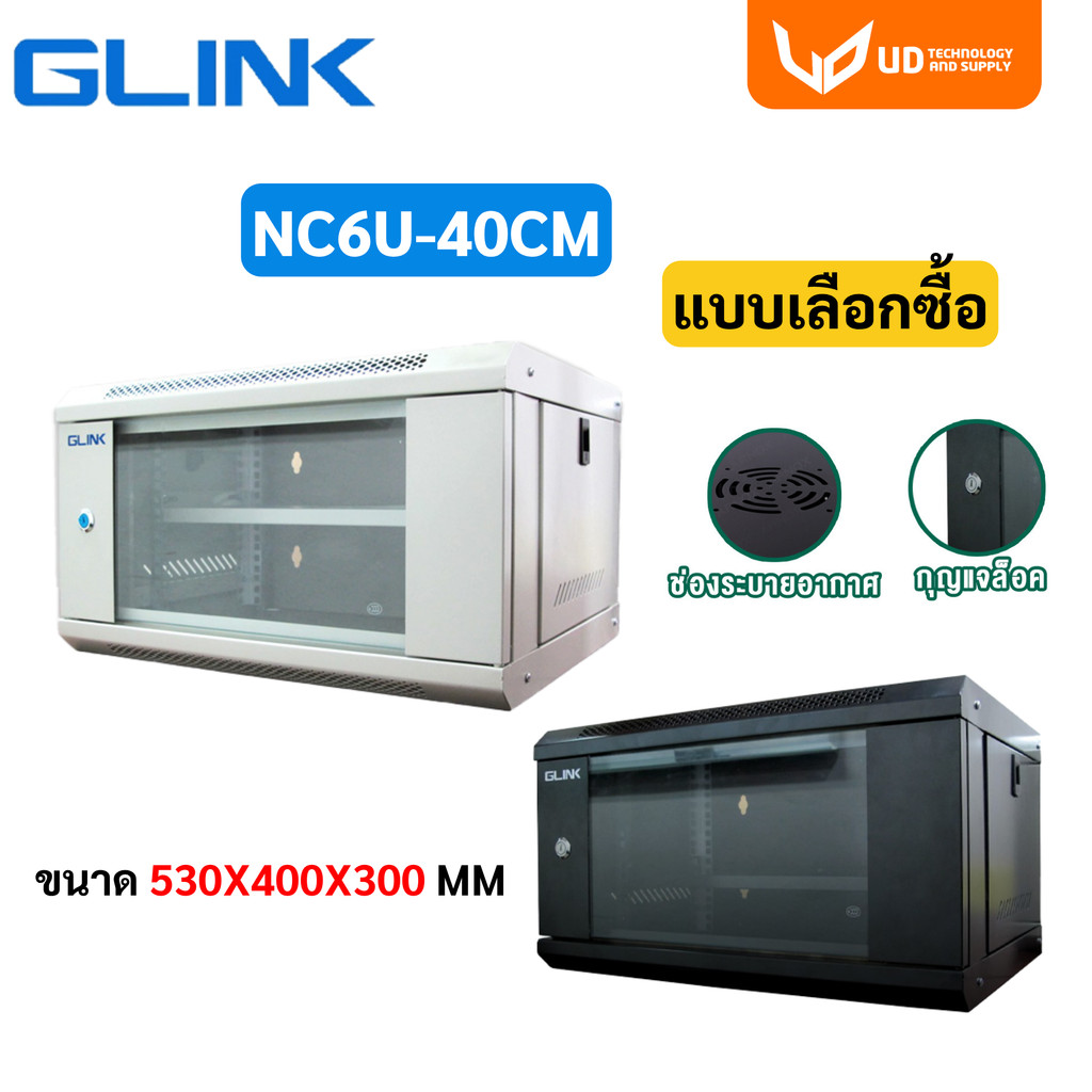 Glink ตู้ Rack NETWORK CABINET รุ่น NC6U 40CM 6U ขนาด 53x40x30 CM (ลึก 40CM) สินค้าต้องประกอบเองนะคะ