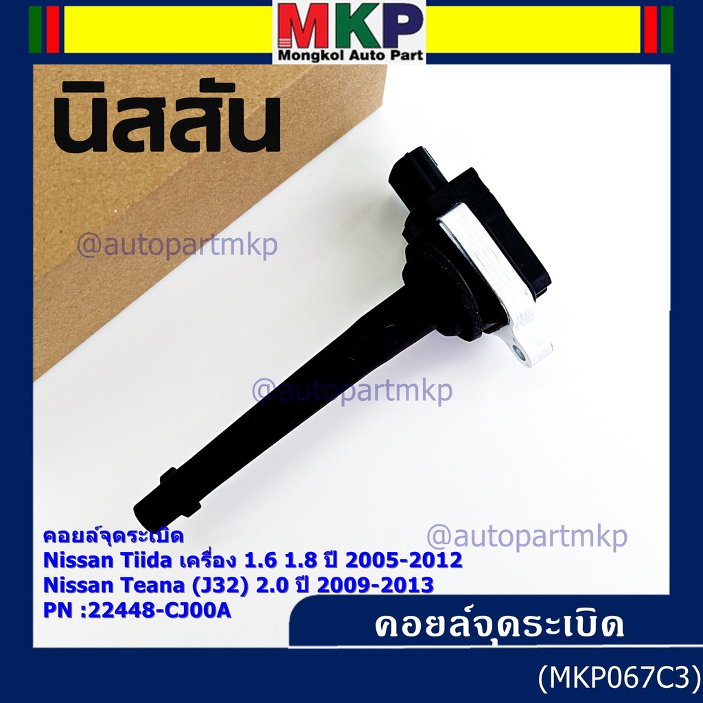 คอยล์จุดระเบิดแท้ศูนย์ Nissan Tida 1.6 1.8 ปี 05-12 //Teana J32 2.0  P/N: 22448-CJ00A ปี09-13 ประกัน