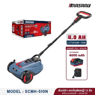 Masaru รุ่น SCMH-510 รถเข็นตัดหญ้า 2 ล้อ เครื่องตัดหญ้า แบตเตอรี่ 20V Powerturbo