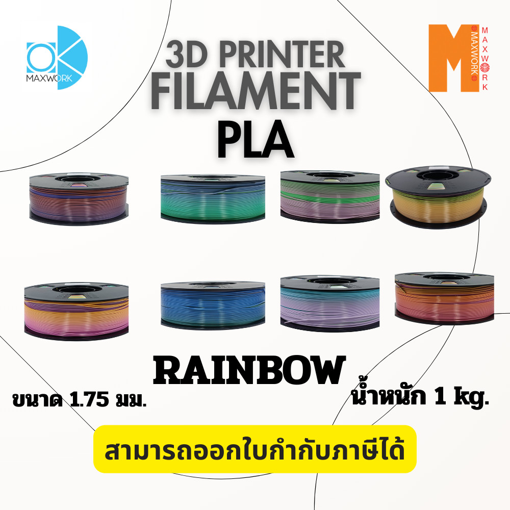 Ok Maxwork filament PLA Rainbow ขนาด 1.75 มม. น้ำหนัก 1 kg. ออกใบกำกับภาษีได้ ส่งจาก กทม.