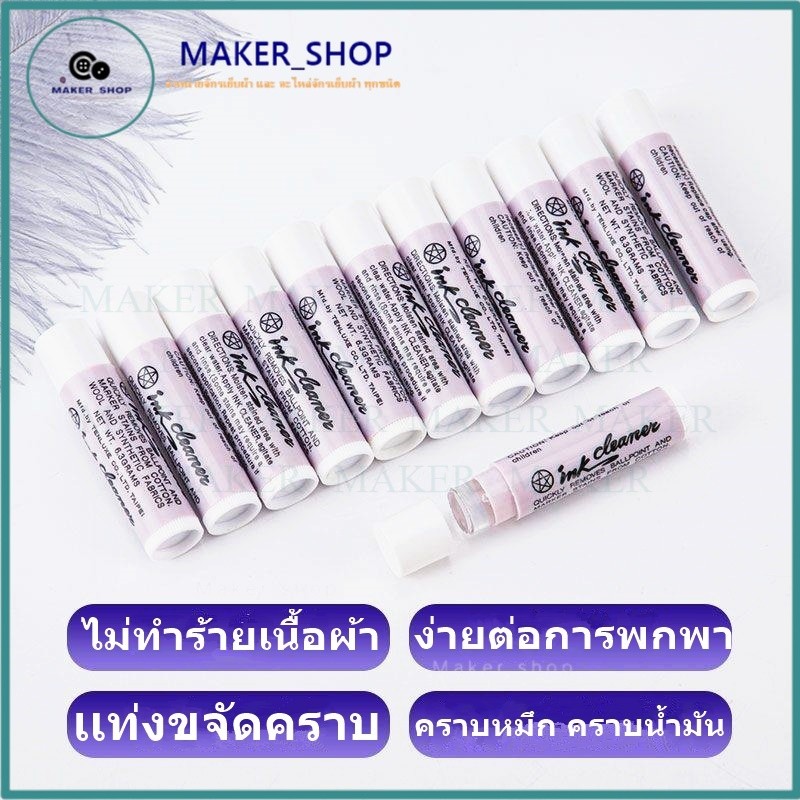 Ink cleaner เเท่งขจัดคราบ ลบคราบปากกา คราบหมึก คราบน้ำมัน คราบลิปติก ไม่ทำร้ายเนื้อผ้า มี 5 ตัวเลือก