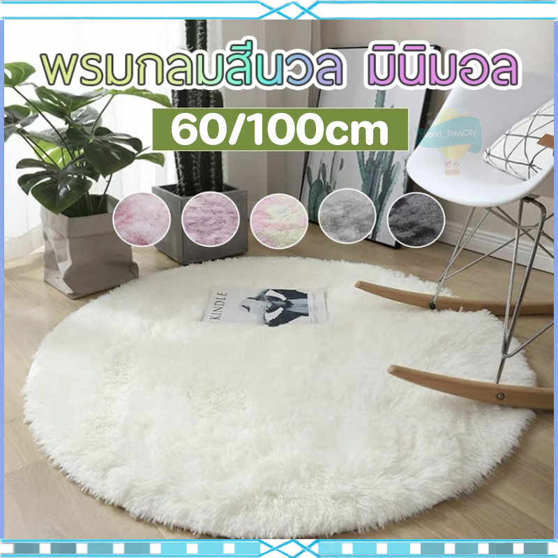 พรม ทรงวงกลม ขนาด 60/100CM พรมแต่งบ้าน ขนนุ่มนิ่ม ปูพื้นห้องนอน ห้องนั่งเล่น ตกแต่งห้อง กันลื่น คุณภาพดี
