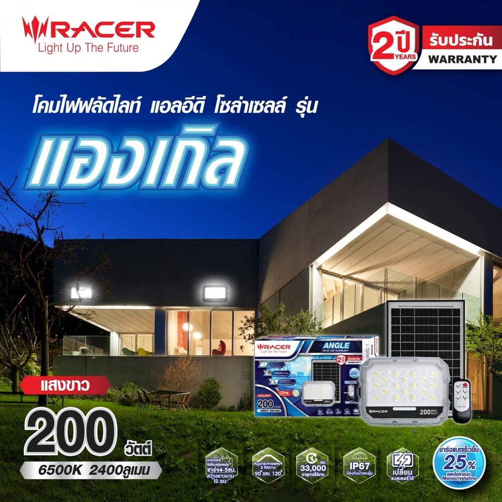 ShopKB RACER โคมไฟฟลัดไลท์ แอลอีดี โซล่าเซลล์ รุ่น แองเกิล 200 วัตต์ แสงขาว ยืนหนึ่งในไทย