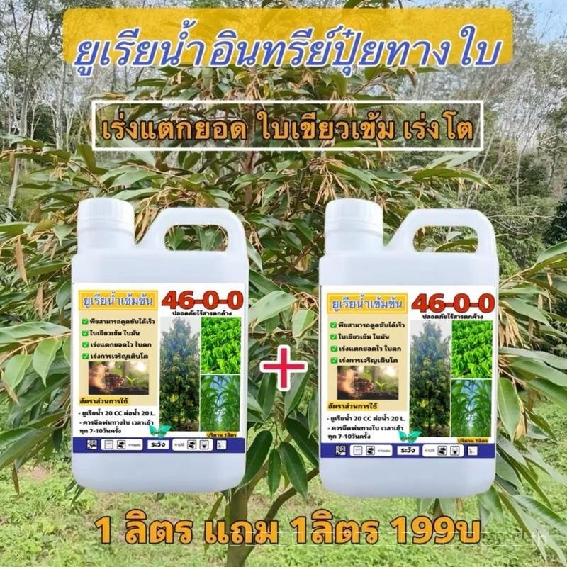 ยูเรียน้ำ 46-0-0 1ลิตร แถม 1ลิตร ปุ๋ยทางใบ อินทรีย์ ปุ๋ยน้ำ