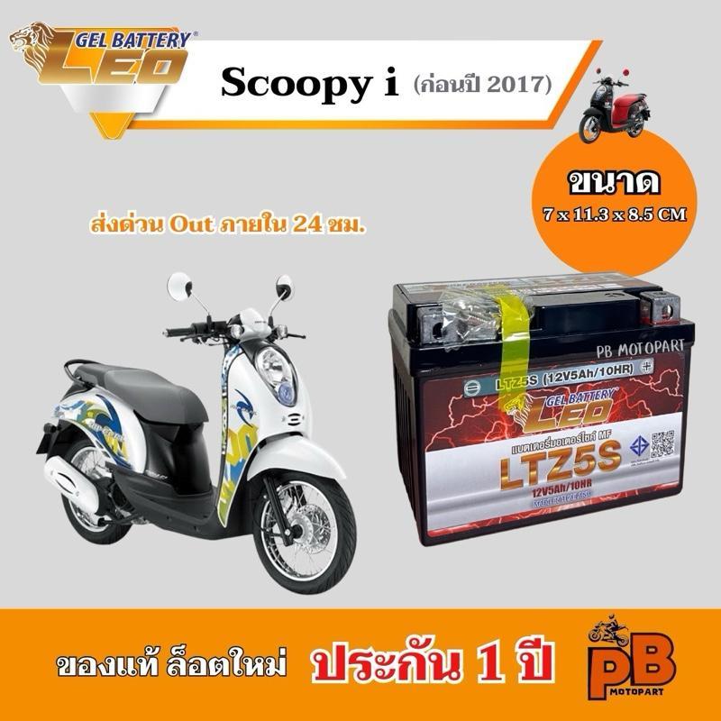 SCOOPY i Battery (ก่อนปี 2017 ทุกรุ่น) Scoopy i Battery ยี่ห้อ LEO 5Ah/12V ไฟแรง มีประสิทธิภาพ รับปร