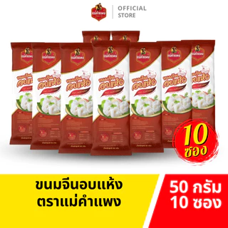 ขนมจีนอบแห้ง ตราแม่คำแพง 50กรัม 10ห่อ เส้นขนมจีนคุณภาพ เหนียวนุ่ม อร่อย ทำจากเส้นสด ไม่ใส่สารกันเสีย