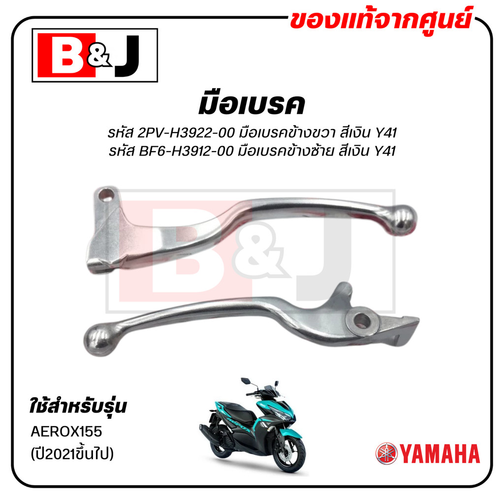 มือเบรค แท้ศูนย์ AEROX (ปี2021ขึ้นไป)(YAMAHA AEROX155/ยามาฮ่า แอร็อกซ์/ LEVER)ก้านเบรค/เบรคมือ/2PV-H