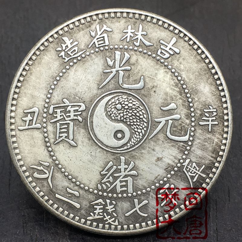 หายาก Tai Chi Gossip Dragon เหรียญเงินเก่าต่างประเทศ Yuanji Lin Province ผลิต Xin Chou Guangxu Yuanbao Kuping 7 รุ่น 10.24.110.24.1