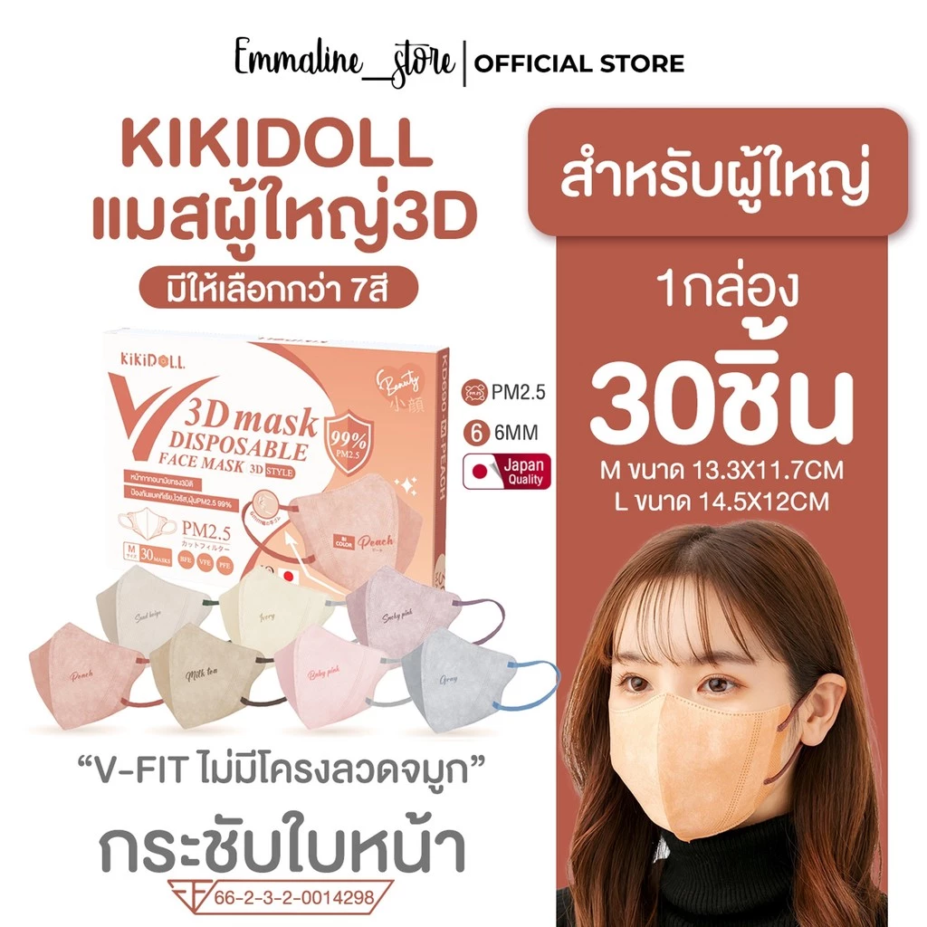 Kikidoll V-fit 3D mask รุ่น bi-color รุ่นไร้โครงลวดจมูก 1กล่อง30ชิ้น