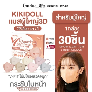 Kikidoll V-fit 3D mask รุ่น bi-color รุ่นไร้โครงลวดจมูก 1กล่อง30ชิ้น