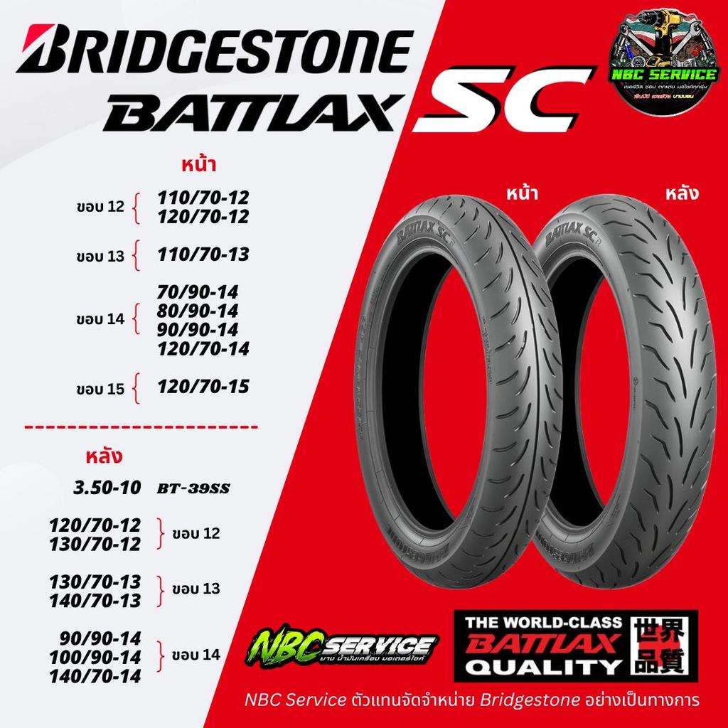 Bridgestone รุ่น BATTLAX SC ขอบ 12 13 14 15 ครบทุกขนาด ยางมอเตอร์ไซค์ ที่ยึดเกาะดีเยี่ยม เข้าโค้งดี อายุการใช้งานยาวนาน