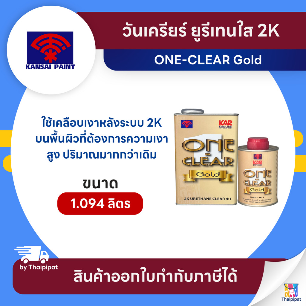 ONE-CLEAR Gold ยูรีเทนใส 2K ขนาด 0.875+0.219 ลิตร (A+B) | Thaipipat - ไทพิพัฒน์