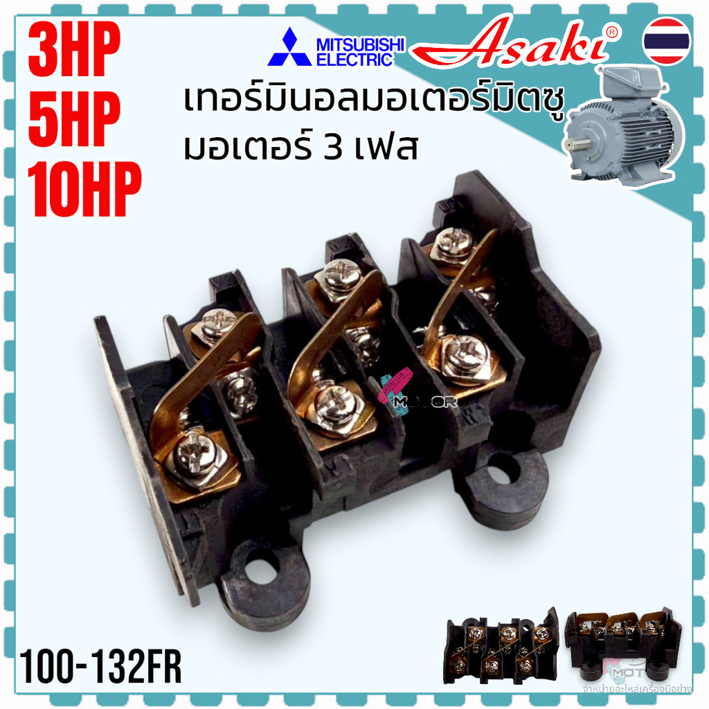 AS เทอร์มินอล มอเตอร์ Mitsubishi มิตซู 3HP , 5HP , 10HP มอเตอร์ 3 เฟส มอเตอร์ไฟฟ้า อุตสาหกรรม เกรด A