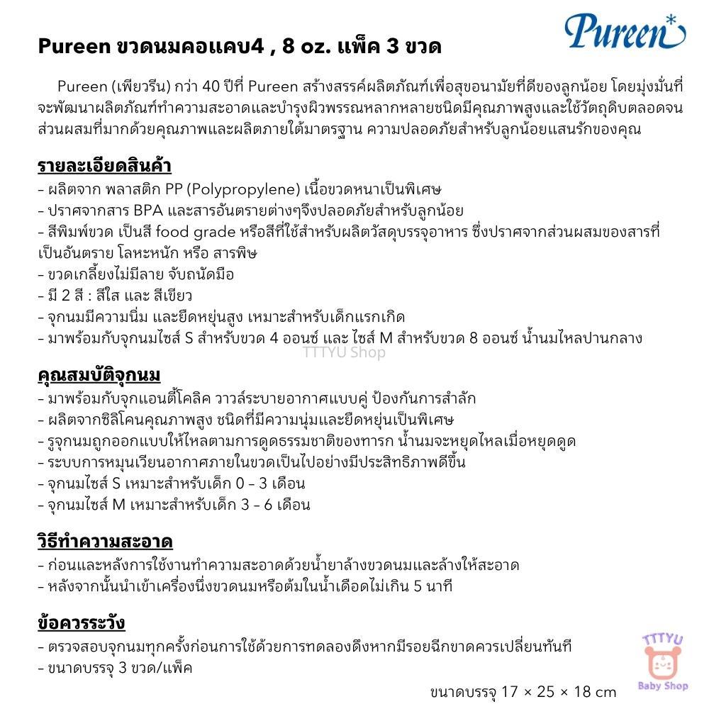 Pureen ขวดนมคอแคบ ไม่มีลาย รุ่น Grip & Grow ขนาด 4 รูปที่ 2