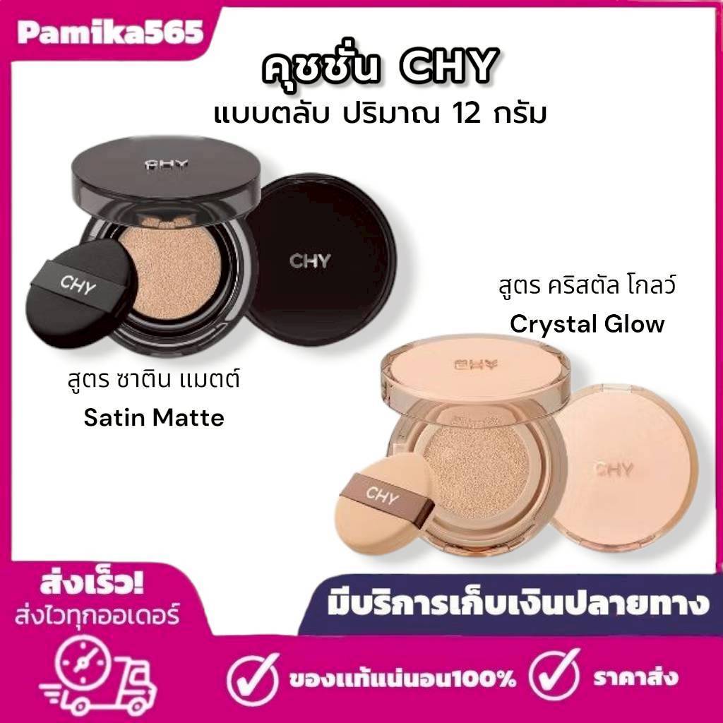CHY คุชชั่น ซี เอช วาย 2 สูตร แบบตลับ ปริมาณ 12 กรัม