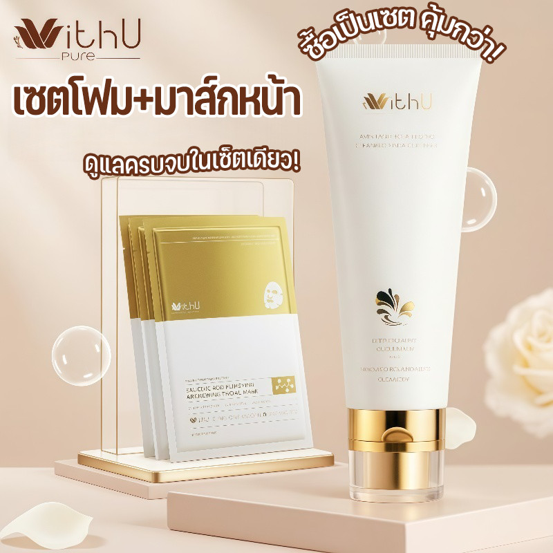 WithUPure โฟมล้างหน้า + มาส์กหน้า คุมมันล้ำลึก เติมน้ำผิวใส สูตรอ่อนโยน เหมาะกับผิวแพ้ง่าย ดูแลครบจบในเซ็ตเดียว