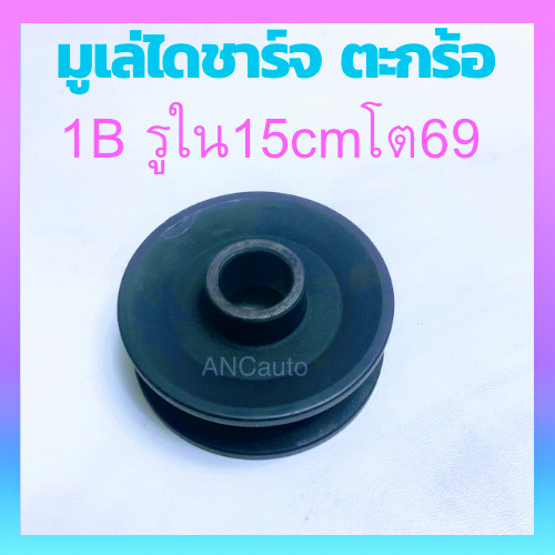 มู่เล่ย์ไดชาร์จ มูเล่ไดชาร์จ  ตระกร้อ พูเล่ย์ ไดชาร์จ เบลซิล Ford มูเล่ 1ร่องB รู15m โต70m มูเล่ ไดชาร์จ รถไถนา ไดปั่นไฟ