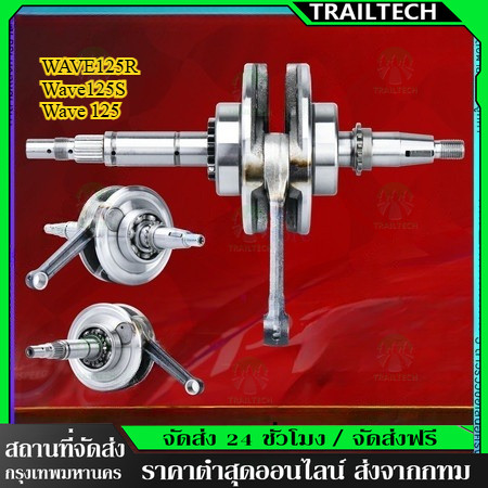 TrailTech ⚡ข้อเหวี่ยงเวฟ125ชัก3 หมกประเก็น ข้อเหวี่ยงชัก3มิล wave125 คาบูR/X/Sบังลม ส่งของเร็ว
