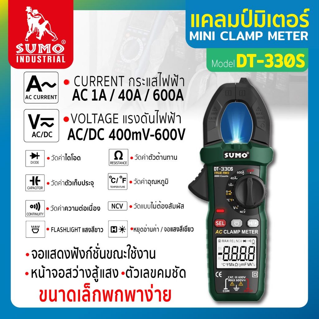 คลิปแอมป์ ขนาดเล็ก รุ่น DT330S SUMO มีฟังก์ชั่น NCV วัดกระแสไฟเฉพาะ AC ได้ถึง 600A วัดแรงดันไฟ AC/DC ได้ถึง 600V