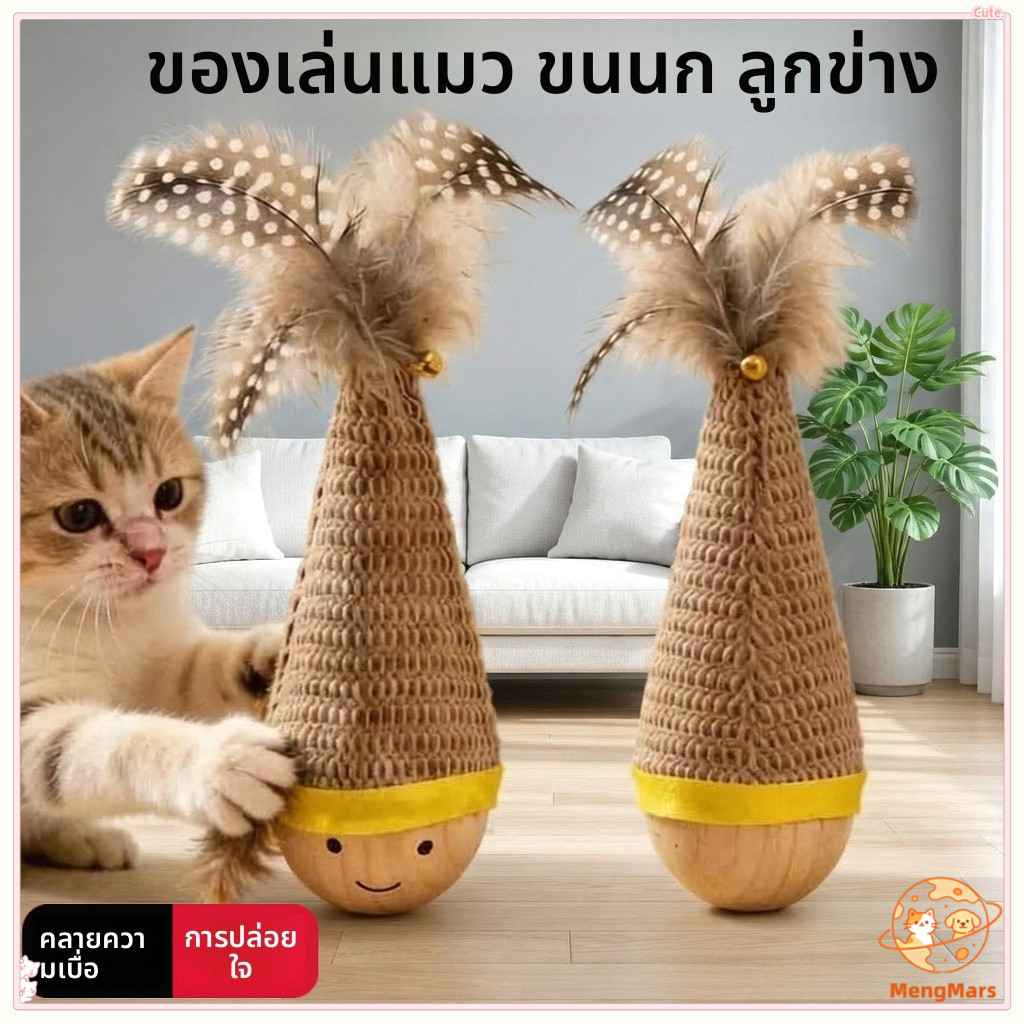 ของเล่นแมวตั้งไม่ล้ม ติดขนนกพร้อมกระดิ่งมีเสียง ทนทานต่อการข่วนและกัด ของเล่นสัตว์เลี้ยง ให้แมวเล่นคนเดียวแก้เบื่อได้