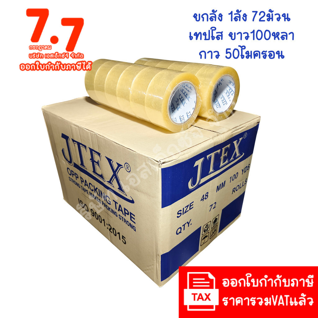 (ยกลัง 72ม้วน 100หลา ส่งฟรี) เทปใสและเทปสีน้ำตาล กว้าง 2นิ้ว ยาว100หลา เทปกาว