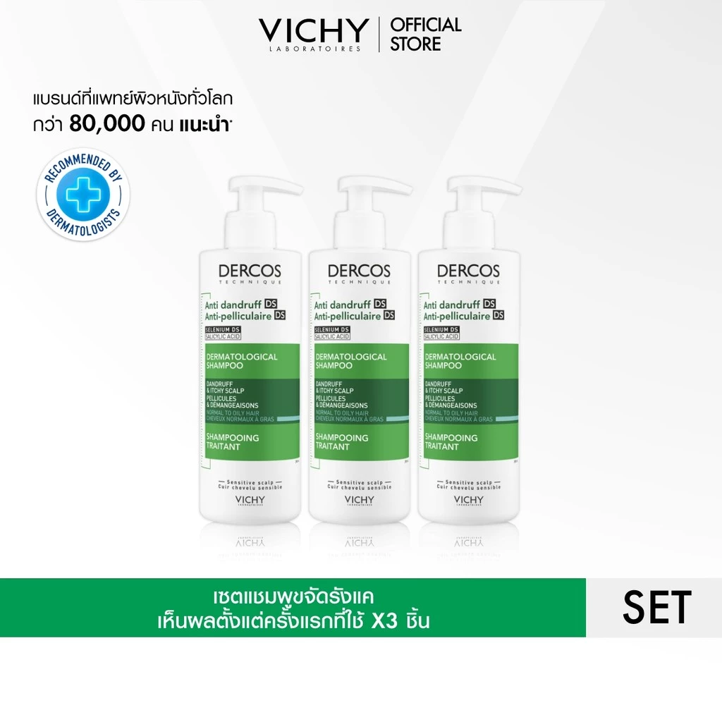 [เซตสุดคุ้ม] วิชี่ VICHY DERCOS ANTI-DANDRUFF SHAMPOO แชมพูขจัดรังแค ป้องกันการกลับมาเป็นซ้ำ 390ml x 3ชิ้น