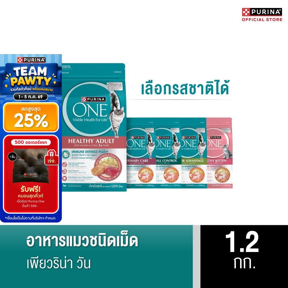 [เลือกรสชาติได้] Purina One อาหารแมว 1.2 กก.
