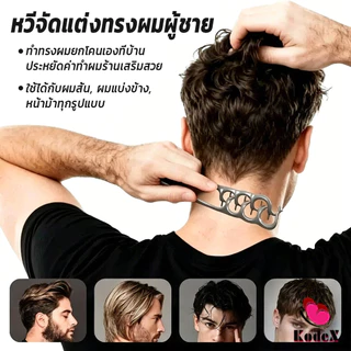 KDX 1ชิ้น หวีจัดแต่งทรงผมผู้ชาย หวียกโคนเซ็ทผมง่าย สร้างเท็กซ์เจอร์ให้ผม Styling comb